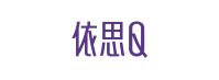 依思Q